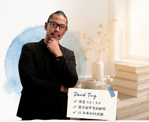 David Ting 雅思衝刺班顧問形象